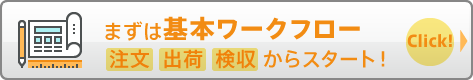 まずは基本ワークフロー 注文 出荷 検収 からスタート！