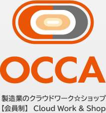 OCCA 0円から始める製造業向けインターネットEDIサービス